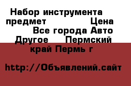 Набор инструмента 151 предмет (4091151) › Цена ­ 8 200 - Все города Авто » Другое   . Пермский край,Пермь г.